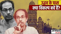 मुंबई गंवा दी, ठाकरे ब्रांड को भी चोट… उद्धव ठाकरे का भविष्य क्या रहने वाला है?