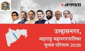 Ulhasnagar Election Result 2026 in Hindi, उल्हासनगर चुनाव परिणाम/इलेक्शन रिजल्ट 2026