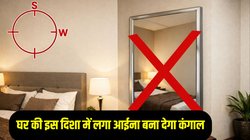 Vastu Tips for Mirror: घर की इस दिशा में आईना लगाने से आर्थिक तंगी का करना पड़ता है सामना, मां लक्ष्मी हो जाती हैं रुष्ट, जानिए क्या कहता है वास्तु शास्त्र