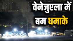 अमेरिका से तनाव के बीच वेनेजुएला की राजधानी काराकास में ताबड़तोड़ बम धमाके