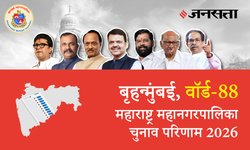 Ward 88 Shikshak Colony – Jawahar Nagar Election Result LIVE | शिक्षक कॉलोनी – जवाहर नगर वार्ड – 88 चुनाव परिणाम/इलेक्शन रिजल्ट 2026 लाइव : शिक्षक कॉलोनी – जवाहर नगर वार्ड – 88 (बीएमसी), यहां देखें कौन Winner और नतीजे