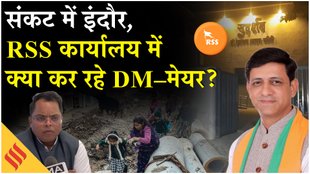 इंदौर जल संकट के बीच RSS कार्यालय में मीटिंग क्यों कर रहे कलेक्टर और मेयर?
