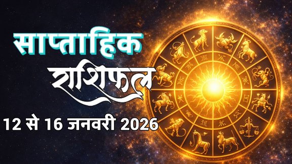 Weekly horoscope, saptahik horoscope, weekly rashifal, December weekly horoscope 2026, weekly horoscope 12 To 18 January 2026, weekly horoscope for all zodiac signs, Weekly Horoscope in Hindi, Horoscope 12 To 18 January 2026, Weekly Horoscope January 2026, Horoscope for January 2026, rashifal February 2026, Horoscope for 12 To 18 January 2026, saptahik rashifal 12 To 18 January 2026, shani gochar 2026, gaj laxmi yog, Laxmi Narayan Yog, shukra budh yuti 2026, guru and shukra yuti 2026, rahu and budh yuti, shukra and budhyuti, jadtva yog in kundli, guru gochar 2026, jupiter in Mithun, gaj kesari yog, malvya rajyog, budhaditya yog, shukra aditya yoga, mangal aditya yog 2026, malvya rajyog 2026, साप्ताहिक राशिफल 12 से 18 जनवरी 2026, navpancham rajyog 2025, horoscope 2026, rashifal 2026