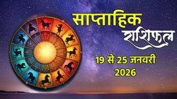 Weekly Horoscope 19 To 25 Jan 2026: इस सप्ताह इन राशियों का शुरू होगा गोल्डन टाइम, बन रहा पंचग्रही राजयोग, जानें साप्ताहिक राशिफल