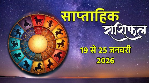 Weekly horoscope, saptahik horoscope, weekly rashifal, January weekly horoscope 2026, weekly horoscope 19 To 25 January 2026, weekly horoscope for all zodiac signs, Weekly Horoscope in Hindi, Horoscope 19 To 25 January 2026, Weekly Horoscope January 2026, Horoscope for January 2026, rashifal February 2026, Horoscope for 19 To 25 January 2026, saptahik rashifal 19 To 25 January 2026, shani gochar 2026, gaj laxmi yog, Laxmi Narayan Yog, shukra budh yuti 2026, guru and shukra yuti 2026, rahu and budh yuti, shukra and budhyuti, jadtva yog in kundli, guru gochar 2026, jupiter in Mithun, gaj kesari yog, malvya rajyog, budhaditya yog, shukra aditya yoga, mangal aditya yog 2026, malvya rajyog 2026, साप्ताहिक राशिफल 19 से 25 जनवरी 2026, navpancham rajyog 2025, horoscope 2026, rashifal 2026