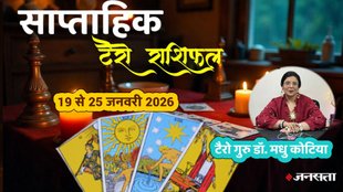 Weekly Tarot Reading 19 to 25 January 2026, साप्ताहिक टैरो राशिफल, Weekly Tarot Rashifal, Tarot Horoscope Today Hindi, January tarot prediction 2026, साप्ताहिक राशिफल जनवरी 2026, मेष से मीन साप्ताहिक टैरो राशिफल, Aries to Pisces Weekly Tarot, साल के तीसरे हफ्ते का टैरो राशिफल 2026, Weekly lucky color and number by tarot cards, टैरो कार्ड्स से जानें अपना भविष्य , Career and love tarot reading for second of january, saptahik tarot rashifal, weekly tarot horoscope 19 to 25 january 2026, weekly tarot horoscope, weekly rashifal 19 to 25 January 2026, weekly horoscope 19 to 25 January 2026, weekly horoscope hindi, monthy tarot horoscope January 2026, monthy tarot horoscope january 2026, मासिक टैरो राशिफल जनवरी 2026,