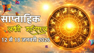 weekly horoscope 2026, weekly horoscope 12 to 18 jan 2026, weekly lucky horoscope 12 to 18 January 2026,saptahik lucky rashifal, weekly luckiest zodiac, weekly lucky zodiac 12 to 18 january 2026, weekly lucky horoscope 12 to 18 january 2026, weekly lucky zodiac sign,saptahik rashifal 12 to 18 jan 2026, saptahik lucky rashifal 12 yo 18 jan 2026, साप्ताहिक लकी राशियां 12 से 18 जनवरी 2026, 12 से 18 जनवरी 2026 सप्ताहिक लकी राशियां, सप्ताह की लकी राशियां, साप्ताहिक लकी राशिफल 12 से 18 जनवरी 2026,