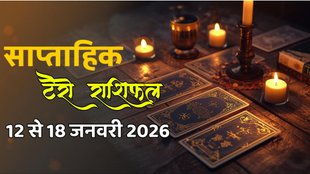 साप्ताहिक टैरो राशिफल 12 से 18 जनवरी 2026, साप्ताहिक राशिफल 12 से 18 जनवरी 2026, saptahik tarot rashifal 12 To 18 January 2026, saptahik tarot rashifal, weekly tarot horoscope 12 To 18 January 2026, weekly tarot horoscope, weekly rashifal 12 To 18 January 2026, weekly horoscope 12 To 18 January 2026, weekly horoscope hindi, साप्ताहिक टैरो राशिफल 12 से 18 जनवरी 2026, ,साप्ताहिक राशिफल, टैरो कार्ड राशिफल, साप्ताहिक टैरो कार्ड राशिफल, वीकली टैरो कार्ड, tarot horoscope January 2026, weekly horoscope 12 To 18 January 2026, saptahik rashifal12 To 18 January 2026, monthy tarot horoscope January 2026, मासिक टैरो राशिफल जनवरी 2026