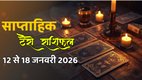 साप्ताहिक टैरो राशिफल 12 से 18 जनवरी 2026, साप्ताहिक राशिफल 12 से 18 जनवरी 2026, saptahik tarot rashifal 12 To 18 January 2026, saptahik tarot rashifal, weekly tarot horoscope 12 To 18 January 2026, weekly tarot horoscope, weekly rashifal 12 To 18 January 2026, weekly horoscope 12 To 18 January 2026, weekly horoscope hindi, साप्ताहिक टैरो राशिफल 12 से 18 जनवरी 2026, ,साप्ताहिक राशिफल, टैरो कार्ड राशिफल, साप्ताहिक टैरो कार्ड राशिफल, वीकली टैरो कार्ड, tarot horoscope January 2026, weekly horoscope 12 To 18 January 2026, saptahik rashifal12 To 18 January 2026, monthy tarot horoscope January 2026, मासिक टैरो राशिफल जनवरी 2026