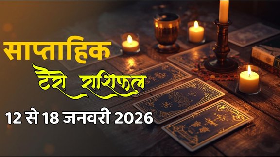 साप्ताहिक टैरो राशिफल 12 से 18 जनवरी 2026, साप्ताहिक राशिफल 12 से 18 जनवरी 2026, saptahik tarot rashifal 12 To 18 January 2026, saptahik tarot rashifal, weekly tarot horoscope 12 To 18 January 2026, weekly tarot horoscope, weekly rashifal 12 To 18 January 2026, weekly horoscope 12 To 18 January 2026, weekly horoscope hindi, साप्ताहिक टैरो राशिफल 12 से 18 जनवरी 2026, ,साप्ताहिक राशिफल, टैरो कार्ड राशिफल, साप्ताहिक टैरो कार्ड राशिफल, वीकली टैरो कार्ड, tarot horoscope January 2026, weekly horoscope 12 To 18 January 2026, saptahik rashifal12 To 18 January 2026, monthy tarot horoscope January 2026, मासिक टैरो राशिफल जनवरी 2026