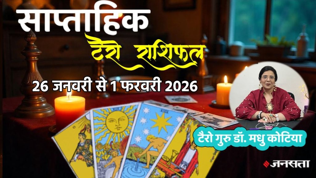 साप्ताहिक लकी टैरो राशिफल 26 जनवरी से 1 फरवरी 2026, 26 जनवरी से 1 फरवरी 2026 सप्ताहिक लकी राशियां, टैरो कार्ड्त के आधार पर जानें सप्ताह की लकी राशियां, साप्ताहिक लकी टैरो राशिफल 26 जनवरी से 1 फरवरी 2026, saptahik lucky Tarot rashifal, weekly luckiest zodiac, weekly lucky zodiac 26 january to 1 february 2026, Weekly Tarot Reading 26 january to 1 february 2026, साप्ताहिक टैरो राशिफल, Weekly Tarot Rashifal, Tarot Horoscope Today Hindi, January tarot prediction 2026, साप्ताहिक राशिफल जनवरी 2026, मेष से मीन साप्ताहिक टैरो राशिफल, Aries to Pisces Weekly Tarot, साल के चौथे हफ्ते का टैरो राशिफल 2026, Weekly lucky color and number by tarot cards, टैरो कार्ड्स से जानें अपना भविष्य , Career and love tarot reading for second of january, saptahik tarot rashifal, weekly tarot horoscope 26 january to 1 february 2026, साप्ताहिक लकी टैरो राशिफल 26 जनवरी से 1 फरवरी 2026, 26 जनवरी से 1 फरवरी 2026 सप्ताहिक लकी राशियां, टैरो कार्ड्त के आधार पर जानें सप्ताह की लकी राशियां, साप्ताहिक लकी टैरो राशिफल 26 जनवरी से 1 फरवरी 2026, saptahik lucky Tarot rashifal, weekly luckiest zodiac, weekly lucky zodiac 26 january to 1 february 2026, Weekly Tarot Reading 26 january to 1 february 2026, साप्ताहिक टैरो राशिफल, Weekly Tarot Rashifal, Tarot Horoscope Today Hindi, January tarot prediction 2026, साप्ताहिक राशिफल जनवरी 2026, मेष से मीन साप्ताहिक टैरो राशिफल, Aries to Pisces Weekly Tarot, साल के चौथे हफ्ते का टैरो राशिफल 2026, Weekly lucky color and number by tarot cards, टैरो कार्ड्स से जानें अपना भविष्य , Career and love tarot reading for second of january, saptahik tarot rashifal, weekly tarot horoscope 26 january to 1 february 2026,