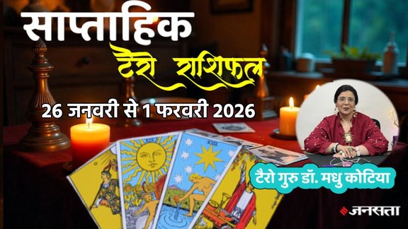 साप्ताहिक लकी टैरो राशिफल 26 जनवरी से 1 फरवरी 2026, 26 जनवरी से 1 फरवरी 2026 सप्ताहिक लकी राशियां, टैरो कार्ड्त के आधार पर जानें सप्ताह की लकी राशियां, साप्ताहिक लकी टैरो राशिफल 26 जनवरी से 1 फरवरी 2026, saptahik lucky Tarot rashifal, weekly luckiest zodiac, weekly lucky zodiac 26 january to 1 february 2026, Weekly Tarot Reading 26 january to 1 february 2026, साप्ताहिक टैरो राशिफल, Weekly Tarot Rashifal, Tarot Horoscope Today Hindi, January tarot prediction 2026, साप्ताहिक राशिफल जनवरी 2026, मेष से मीन साप्ताहिक टैरो राशिफल, Aries to Pisces Weekly Tarot, साल के चौथे हफ्ते का टैरो राशिफल 2026, Weekly lucky color and number by tarot cards, टैरो कार्ड्स से जानें अपना भविष्य , Career and love tarot reading for second of january, saptahik tarot rashifal, weekly tarot horoscope 26 january to 1 february 2026,