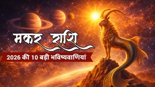 makar Rashifal 2026, Capricorn Yearly Horoscope 2026, धनु राशिफल 2026 भविष्यवाणियां, Shani Gochar 2026 Capricorn , Capricorn Career Finance Horoscope 2026, Astrology Predictions 2026, rashifal 2026, Capricorn yearly horoscope, makar Rashi 2026 kaisa rahega,Capricorn 2026 horoscope in Hindi, makar Rashi 2026 marriage yog ,makar Rashi 2026 career and finance , makar yearly horoscope 2026 predictions, Shani gochar 2026 effects on Capricorn , Jupiter transit 2026 for makar Rashi, Rahu Ketu transit 2026 makar Rashi, Surya Mangal Parivartan Yog 2026, मकर राशि 2026 का भविष्यफल, मकर राशि 2026 धन लाभ के योग, मकर राशि वालों की किस्मत कब चमकेगी 2026