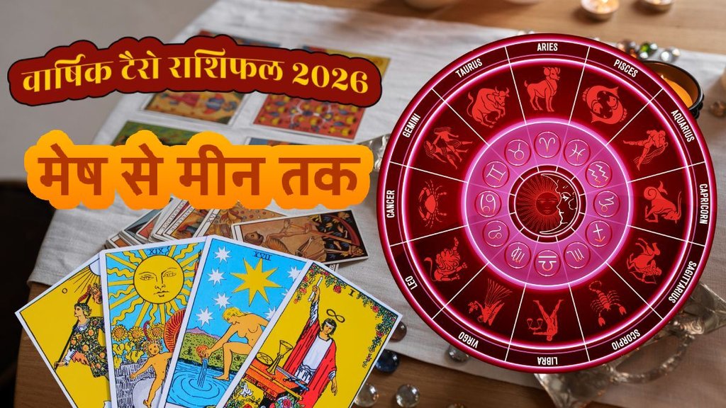 वार्षिक टैरो राशिफल 2026,Yearly Tarot Horoscope 2026, Tarot Reading 2026 Hindi, टैरो कार्ड भविष्यवाणियां 2026, Tarot Card Predictions 2026, Rashifal 2026, Horoscope 2026, 2026 टैरो प्रेडिक्शन,Monthly Tarot Horoscope, Career Tarot Prediction 2026, करियर टैरो राशिफल, Love Life Tarot 2026, प्रेम जीवन टैरो 2026,Financial Horoscope 2026,आर्थिक राशिफल 2026,टैरो कार्ड से जानें अपना भविष्य, टैरो राशिफल 2026: किस राशि की चमकेगी किस्मत?, 2026 में किन राशियों को मिलेगा बंपर धन लाभ?, Annual Tarot forecast for all zodiac signs in Hindi, Year of Sun 2026 Tarot significance, rashifal 2026 वार्षिक टैरो राशिफल 2026,Yearly Tarot Horoscope 2026, Tarot Reading 2026 Hindi, टैरो कार्ड भविष्यवाणियां 2026, Tarot Card Predictions 2026, Rashifal 2026, Horoscope 2026, 2026 टैरो प्रेडिक्शन,Monthly Tarot Horoscope, Career Tarot Prediction 2026, करियर टैरो राशिफल, Love Life Tarot 2026, प्रेम जीवन टैरो 2026,Financial Horoscope 2026,आर्थिक राशिफल 2026,टैरो कार्ड से जानें अपना भविष्य, टैरो राशिफल 2026: किस राशि की चमकेगी किस्मत?, 2026 में किन राशियों को मिलेगा बंपर धन लाभ?, Annual Tarot forecast for all zodiac signs in Hindi, Year of Sun 2026 Tarot significance, rashifal 2026