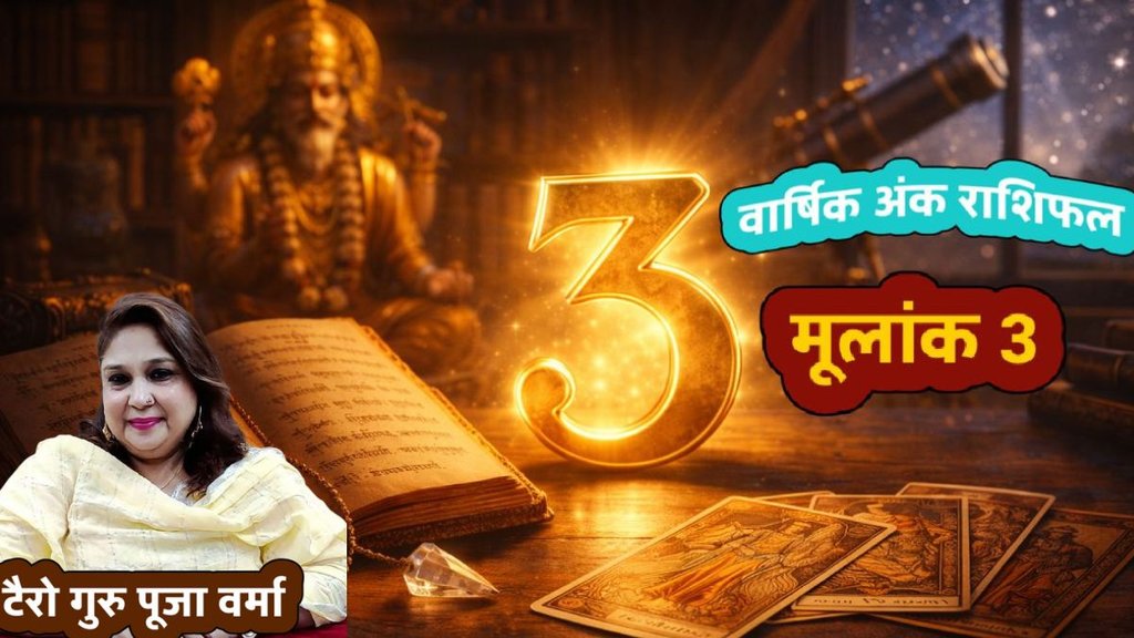 Rashifal 2026, yearly horoscope 2026, ank rashifal 2026, mulank 3 ka kaise bitega naya saal 2026, Mulank 3 Ank jyotish Rashifal 2026,Numerology Prediction for 3 Redix Number,मूलांक 3 ज्योतिष राशिफल 2026,Ank 3 Rashifal 2026,Mulank 3 Bhavishyafal 2026,मूलांक 3 भविष्यवाणी,मूलांक 3 ज्योतिष राशिफल,अंक ज्योतिष,Numerology,Mulank 3,Mulank 3 2026 Prediction,मूलांक 3 वालों के लिए कैसा होगा 2026?,Numerology Number 3,मूलांक 3 Rashifal,2026 numerology predictions for number 3,Mulank 3 numerology yearly prediction 2026,Numerology Horoscope 2026, puja verma, tarot guru puja verma Rashifal 2026, yearly horoscope 2026, ank rashifal 2026, mulank 3 ka kaise bitega naya saal 2026, Mulank 3 Ank jyotish Rashifal 2026,Numerology Prediction for 3 Redix Number,मूलांक 3 ज्योतिष राशिफल 2026,Ank 3 Rashifal 2026,Mulank 3 Bhavishyafal 2026,मूलांक 3 भविष्यवाणी,मूलांक 3 ज्योतिष राशिफल,अंक ज्योतिष,Numerology,Mulank 3,Mulank 3 2026 Prediction,मूलांक 3 वालों के लिए कैसा होगा 2026?,Numerology Number 3,मूलांक 3 Rashifal,2026 numerology predictions for number 3,Mulank 3 numerology yearly prediction 2026,Numerology Horoscope 2026, puja verma, tarot guru puja verma