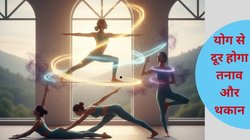 5 Minute Yoga: सुबह की सुस्ती हो या शाम की थकान,बस 5 मिनट करें ये 5 योगासन, शरीर में भर जाएगी एनर्जी और ब्रेन भी होगा रिचार्ज