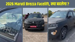2026 Maruti Brezza Facelift: मारुति ब्रेजा फेसलिफ्ट में टर्बो पेट्रोल इंजन से लेकर अंडरबॉडी सीएनजी किट तक, मिल सकते हैं ये बड़े बदलाव