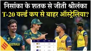 SL vs AUS: निसांका के शतक से जीती श्रीलंका, T-20 वर्ल्ड कप से बाहर होने की कगार में ऑस्ट्रेलिया