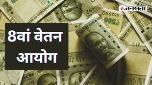 8th Pay Commission, 8th Pay Commission news, 8th Pay Commission news in hindi