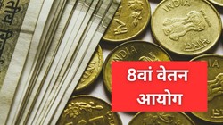 8th Pay Commission: सरकारी कर्मचारियों के लिए बड़ा अपडेट, आज खत्म होगी डेटा जमा करने की डेडलाइन