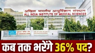 AIIMS, AIIMS NEWS, AIIMS JOB