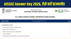 AISSEE Answer Key 2026: ऑल इंडिया सैनिक स्कूल प्रवेश परीक्षा आंसर-की जारी, 14 फरवरी तक दर्ज करें आपत्ति, जानें डाउनलोड करने की प्रक्रिया और रिजल्ट की लेटेस्ट अपडेट