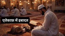 सब्र, कम बोलना और नफ्स पर काबू रखना सिखाता है एतेकाफ, रमज़ान के आखिरी अशरे में की जाती है ये इबादत, जानिए इसके नियम और महत्व