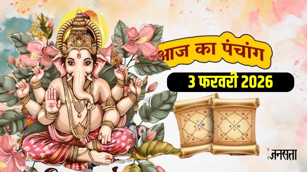 Aaj Ka Panchang 3 February 2026, today panchang