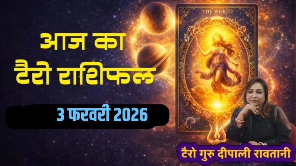 Aaj Ka Tarot Horoscope 3 February 2026, today horoscope
