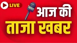Aaj Ki Taaja Khabar LIVE: विपक्ष के नोटिस में मिलीं कमियां, स्पीकर बिरला बोले- खारिज न करें, कार्यवाही आगे बढ़ाएं