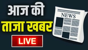 aaj ki taaja khabar, hindi news today, today breaking news