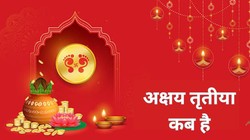 Akshaya Tritiya 2026 Date: अक्षय तृतीया कब है 19 या 20 अप्रैल, यहां जानें शुभ तारीख और सोना-चांदी खरीदने का बेस्ट टाइम