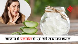 रमजान में एलोवेरा आइस क्यूब से रखें त्वचा का ख्याल, इस्तेमाल करने का सही तरीका