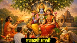 Amalaki Ekadashi 2026: आमलकी एकादशी पर करें इस आरती का पाठ, भगवान विष्णु होंगे प्रसन्न, सुख- समृद्धि की होगी प्राप्ति