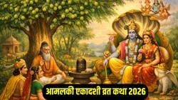 Amalaki Ekadashi 2026 Vrat Katha: आमलकी एकादशी पर करें इस कथा का पाठ, भगवान विष्णु की कृपा से अक्षय पुण्य की होगी प्राप्ति