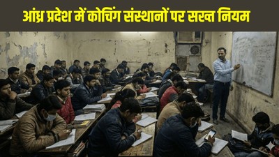 आंध्र प्रदेश में कोचिंग संस्थानों पर सख्त नियम, यहां जानें पूरी डिटेल
