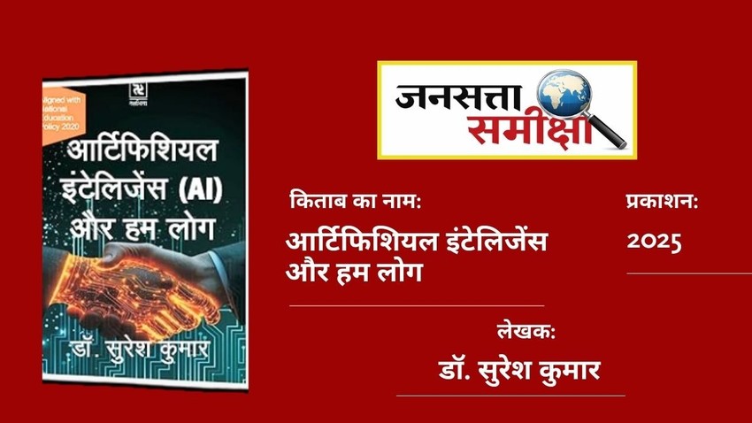 Artificial Intelligence AI aur hum log by Dr Suresh Kumar