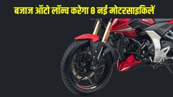 Bajaj Auto Upcoming Bikes 2026: बजाज ऑटो लॉन्च करेगा 8 नई बाइक, पल्सर ब्रांड पर फिर लगेगा बड़ा दांव