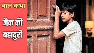 Children's story, kids' story, Jack's bravery, story of courage, inspiring children's story