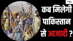 Explained: क्या है बलूचिस्तान की आजादी की लड़ाई और पाकिस्तान इसे क्यों कुचलना चाहता है?