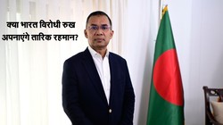 भारत विरोधी रहा है बीएनपी का इतिहास, तारिक रहमान की मां के शासन में पूर्वोत्तर में बढ़ा था उग्रवाद