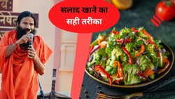 Best time to eat salad: बाबा रामदेव से जानें सलाद खाने का सही तरीका