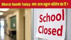 Bharat Bandh School College Closed Update: भारत बंद के चलते क्या आज स्कूल-कॉलेज बंद हैं, जानें राज्यवार अपडेट, वजह और छात्रों के लिए जरूरी सलाह