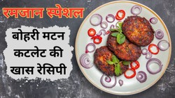 Ramadan Special Recipes: रमजान में इफ्तारी के लिए बनाएं बोहरी मटन कटलेट