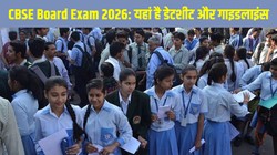 CBSE Date Sheet 2026: सीबीएसई बोर्ड 10वीं-12वीं की परीक्षाएं 17 फरवरी से शुरू, यहां चेक करें कंप्लीट डेटशीट, शिफ्ट टाइमिंग और गाइडलाइंस