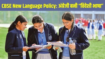 सीबीएसई की नई लैंग्वेज पॉलिसी, कक्षा 6 से तीसरी भाषा अनिवार्य, जानिए पूरी नई भाषा नीति
