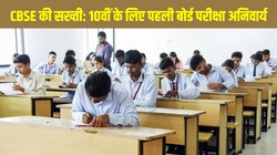 CBSE Board Exam 2026: 10वीं के लिए पहली बोर्ड परीक्षा अनिवार्य, अनुपस्थित छात्रों पर लागू होंगे सख्त नियम