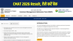 CMAT 2026 Result Declared: कॉमन मैनेजमेंट एडमिशन टेस्ट रिजल्ट cmat.nta.nic.in पर जारी, जानें डाउनलोड की प्रक्रिया, कट-ऑफ, पर्सेंटाइल