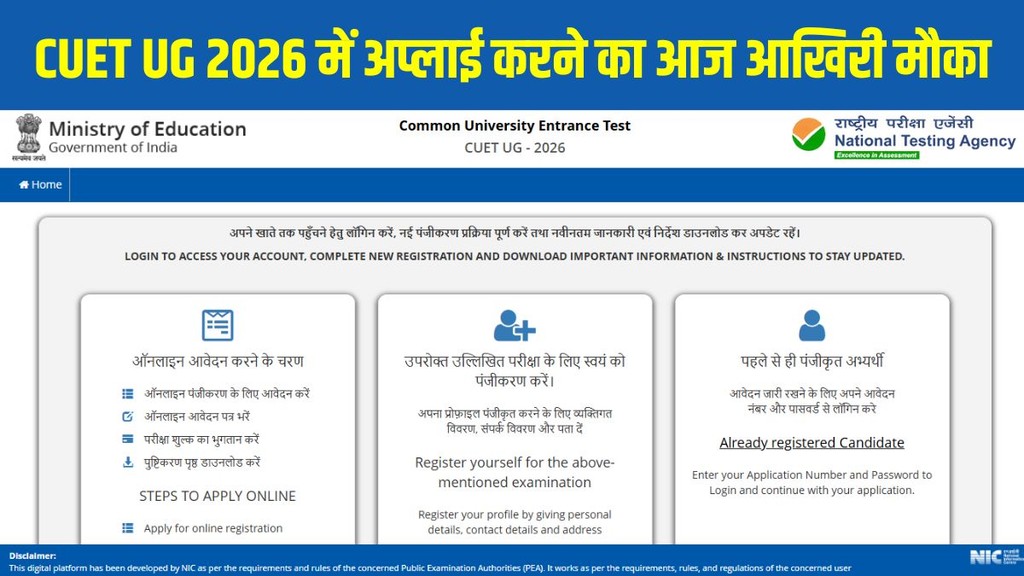 CUET UG 2026, CUET UG Registration Last Date, CUET UG Apply Online, cuet.nta.nic.in, CUET UG Exam Date 2026, CUET UG Fee