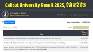 Calicut University Result 2025, Calicut University B.Com Result 2025, Calicut University BBA Result 2025, results.uoc.ac.in, Calicut University Result link